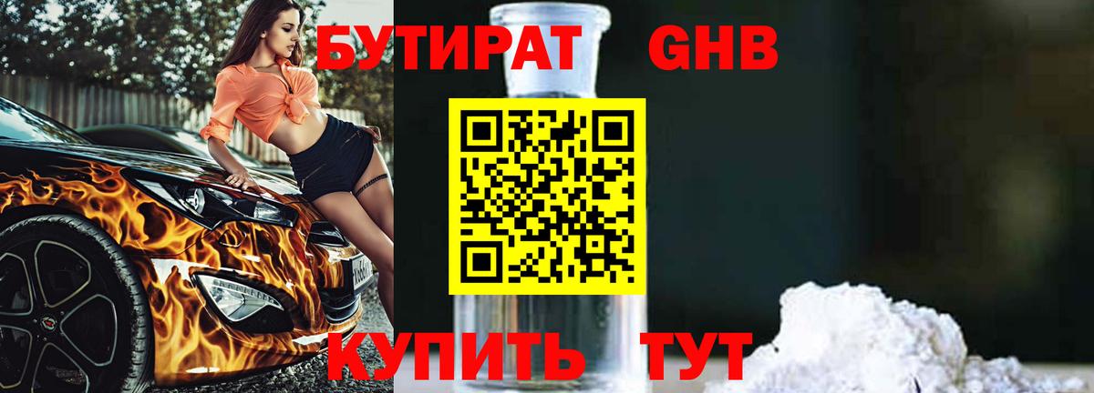 Бутират буратино Удомля