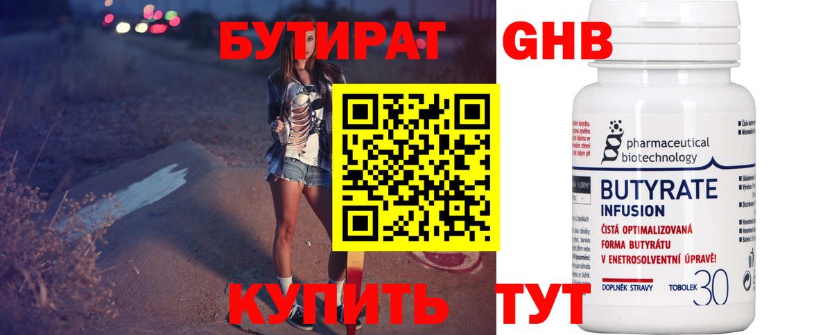 БУТИРАТ 99%  Вход с VPN  Бутират  Удомля 