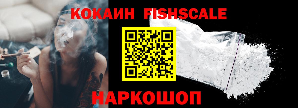 Cocaine Fish Scale Удомля