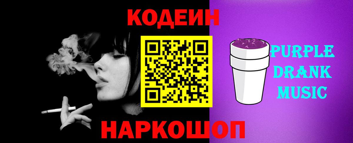 Codein Purple Drank  Вход с VPN  Codein Purple Drank  Удомля 